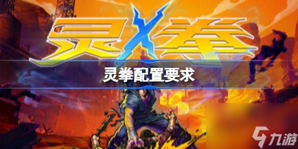 灵拳配置要求 灵拳配置要求一览