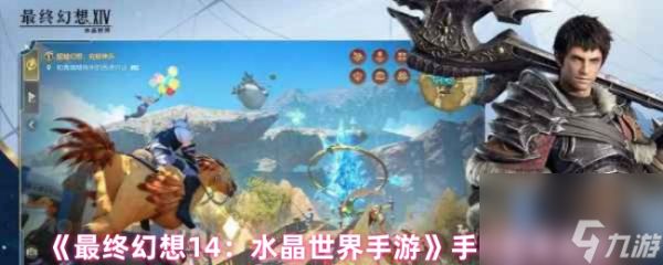 《最终幻想14：水晶世界手游》手机配置要求