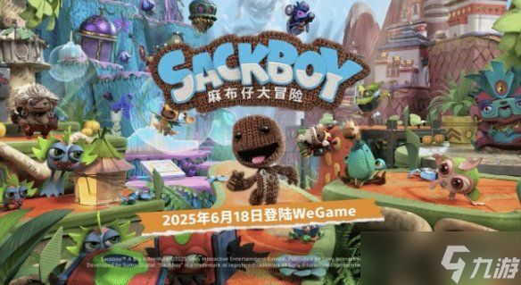 《麻布仔大冒险》官宣登陆Wegame平台！首发129元