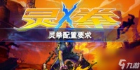 灵拳配置要求 灵拳配置要求介绍