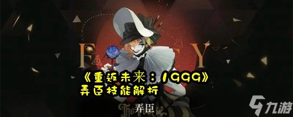 《重返未来：1999》弄臣技能解析