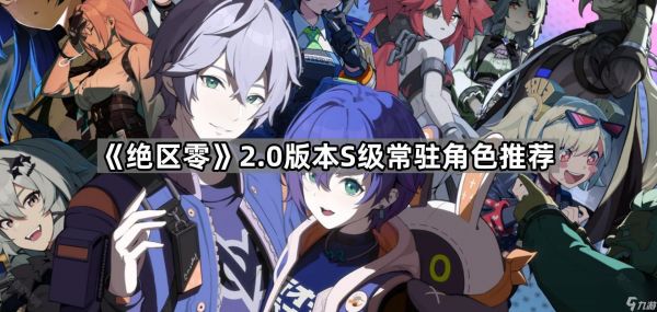 《绝区零》2.0版本S级常驻角色推荐
