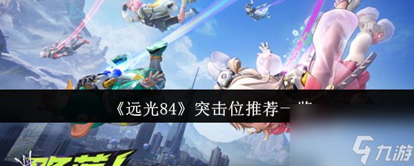 《远光84》突击位推荐一览