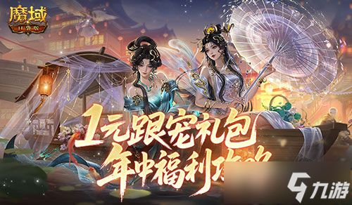 1元跟宠礼包！魔域口袋版年中福利攻略