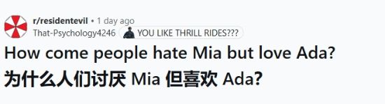为什么都讨厌米娅却爱艾达王？《生化危机》玩家吵翻