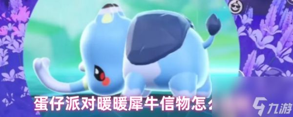 蛋仔派对暖暖犀牛捕捉技巧