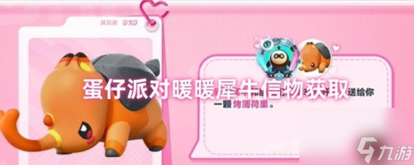 <a id='link_pop' class='keyword-tag' href='https://www.9game.cn/dzpd/'>蛋仔派对</a>暖暖犀牛信物获取