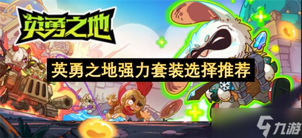 英勇之地强力套装选择推荐