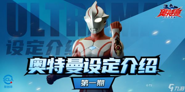 <a id='link_pop' class='keyword-tag' href='https://www.9game.cn/atmcskyx/'>奥特曼超时空英雄</a>奥特曼设定介绍第一期：永恒的希望之火——梦比优斯！