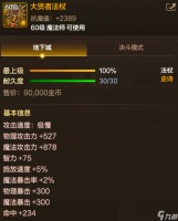 DNF手游「大贤者法杖」装备图鉴