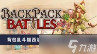 背包乱斗福西法的宝藏所有职业怎么玩