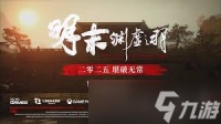 明末渊虚之羽定档预告片核心玩法是什么