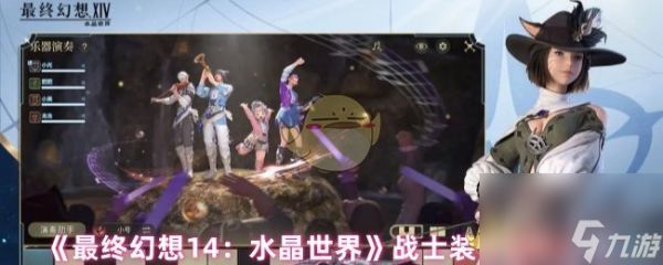 《最终幻想14：水晶世界》战士装备获取方法