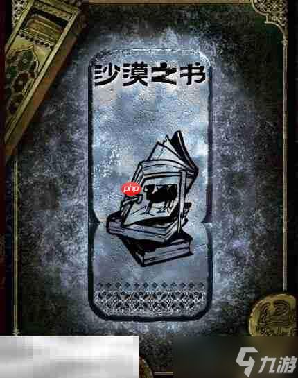 苏丹的游戏沙漠之书获得方法 银读物沙漠之书获取攻略