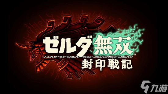 此3A非彼3A：《塞尔达无双》新作工作室解释定位