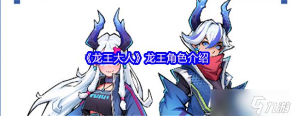 龙王大人角色全解析：从落魄神明到复兴之路