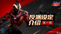 奥特曼超时空英雄反派设定介绍第一期 贝利亚奥特曼