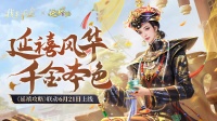 我本千金 X 延禧攻略联动即将开启！