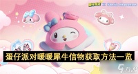 蛋仔派对暖暖犀牛信物怎么获取 犀牛信物获取方法
