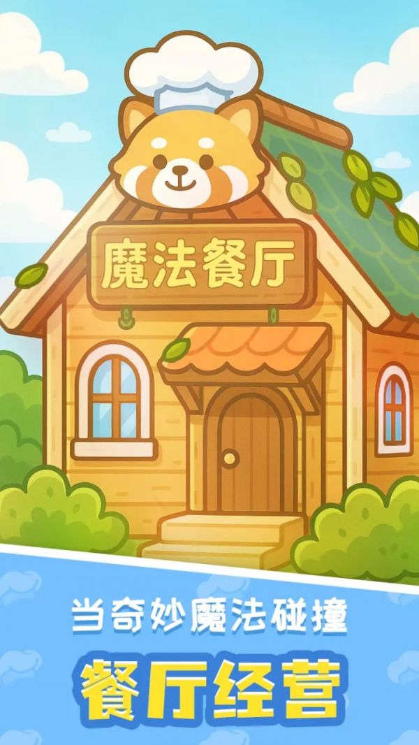 小熊猫餐厅什么时候出 公测上线时间预告