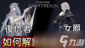 艾尔登法环黑夜君临女爵技巧是什么