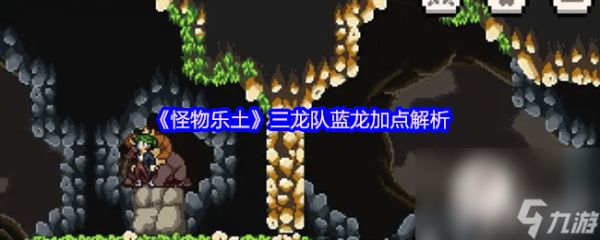 《怪物乐土》雏龙技能树咋加点 三龙队蓝龙加点解析