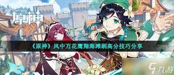 原神风中万花活动鹰翔海滩如何刷高分