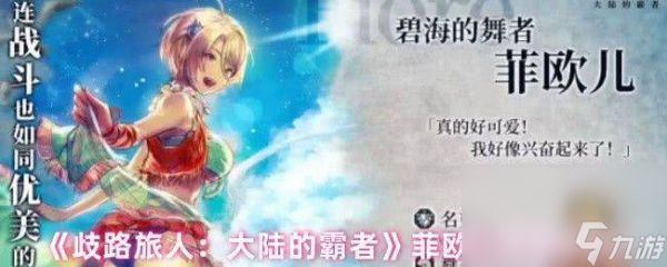 歧路旅人大陆的霸者闪达咋样 索菲亚和菲欧儿介绍