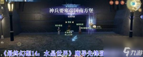 《最终幻想14：水晶世界》魔导先锋强袭型打法攻略