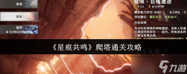 征服天空神殿！星痕共鸣巨塔遗迹终极通关指南