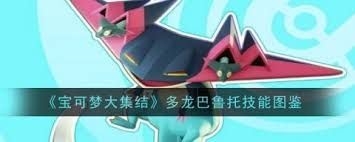 宝可梦大集结多龙巴鲁托有什么技能
