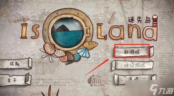 迷失岛1怎么开启二周目