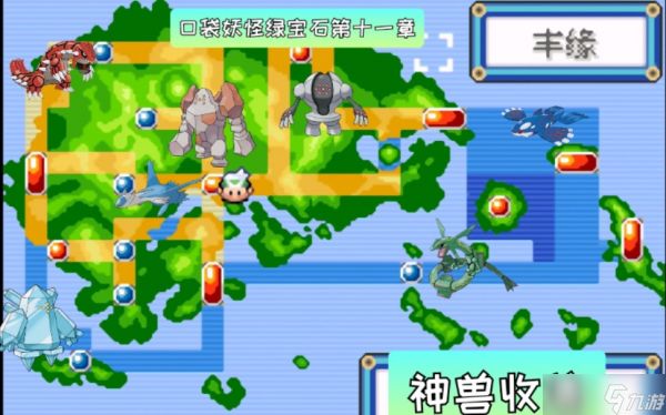 口袋妖怪绿宝石神兽领域 一周目图文攻略