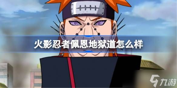 <a id='link_pop' class='keyword-tag' href='https://www.9game.cn/hyrz/'>火影忍者手游</a>地狱道佩恩怎么样 火影忍者佩恩地狱道技能介绍