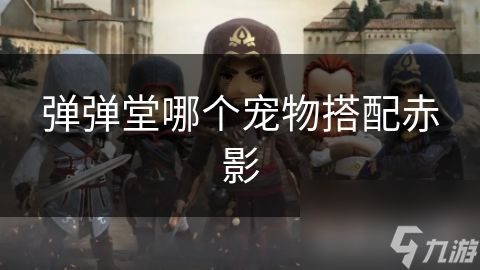 弹弹堂哪个宠物搭配赤影