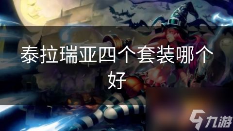 泰拉瑞亚四个套装哪个好