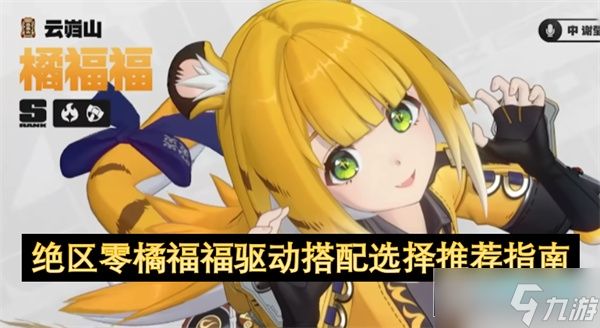 绝区零橘福福培养攻略_橘福福怎么培养