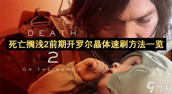 死亡搁浅2前期开罗尔晶体速刷方法一览