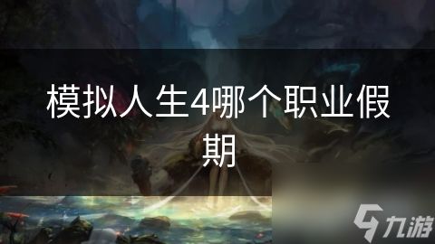 模拟人生4哪个职业假期