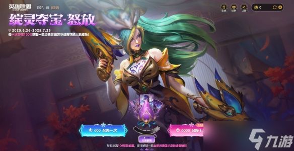 《英雄联盟》绽灵夺宝·怒放活动介绍