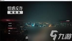 情感反诈模拟器真爱结局如何达成