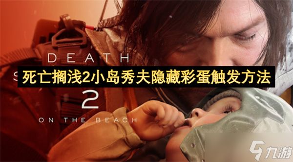 死亡搁浅2小岛秀夫隐藏彩蛋触发方法