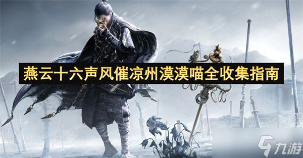 燕云十六声风催凉州漠漠喵全收集指南 风催凉州漠漠喵在哪里收集