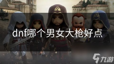 dnf哪个男女大枪好点