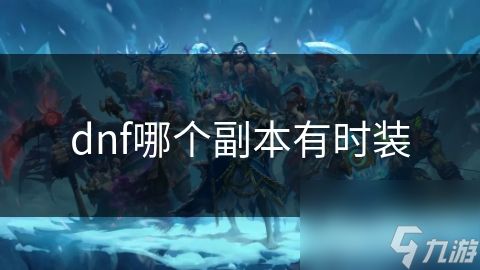 dnf哪个副本有时装