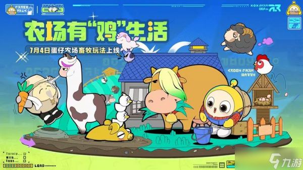 蛋仔派对农场畜牧模式上线时间 牧场什么时候开