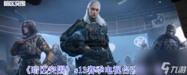 《暗区突围》s13赛季电视台改动一览