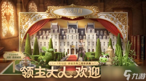 《命运方舟》二周年庆典路易城堡活动介绍