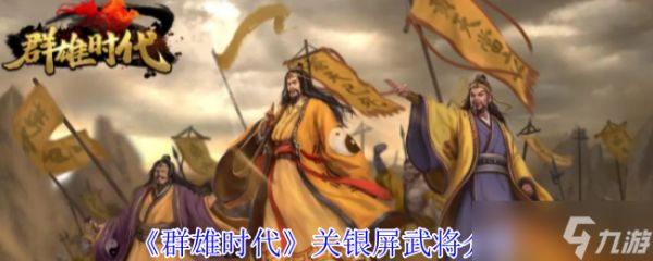 群雄时代关银屏终极攻略：爆发流核心武将深度解析