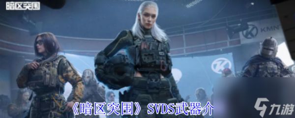 《暗区突围》SVDS武器介绍